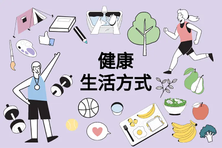 健康生活習慣示意