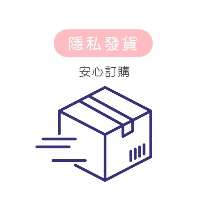 隱私包裝與配送說明