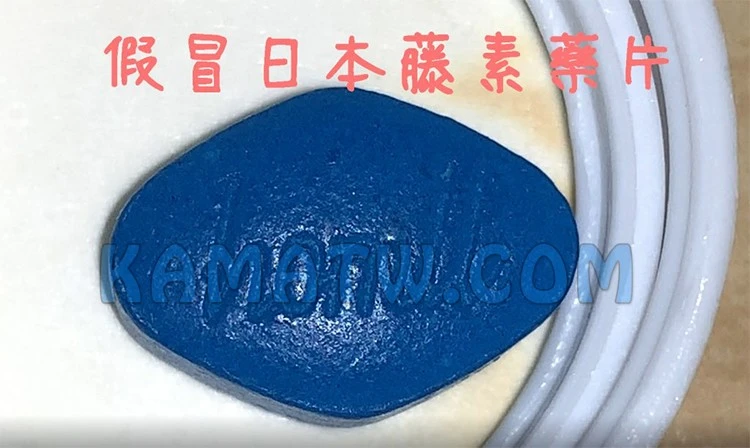 假藥日本藤素藥錠展示